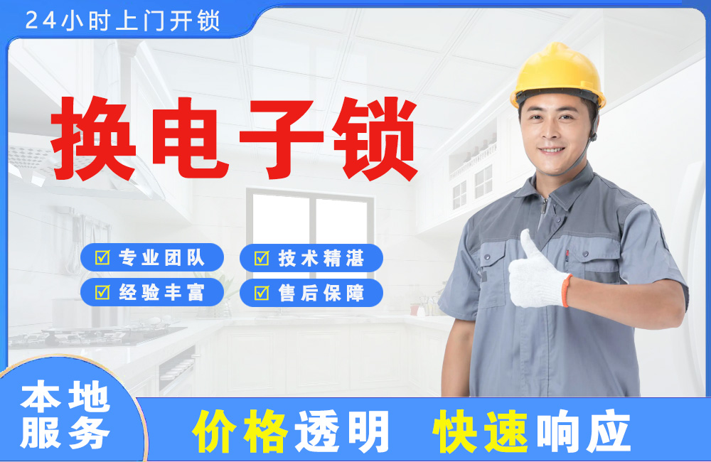 中卫换电子锁