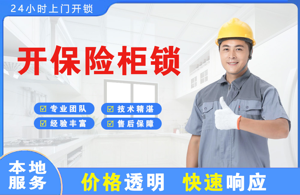 中卫开保险柜锁